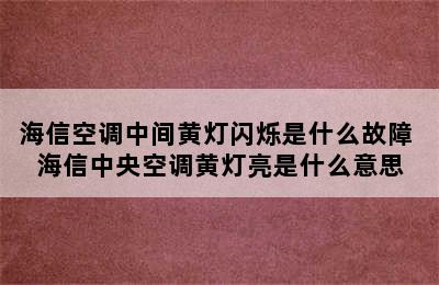 海信空调中间黄灯闪烁是什么故障 海信中央空调黄灯亮是什么意思